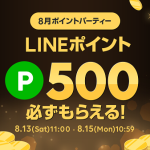 【500ポイントもらえる!!】LINEショッピング ポイントパーティー