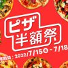 【50%OFF!!】出前館 ピザ半額祭 ドミノピザのクワトロ・ジャイアントをおトクに注文してみた！
