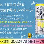 【1万名に当たる!!】FRUITZER Lemon&LimeまたはFRUITZER Pink Grapefruit 無料クーポンが当たる！キャンペーン