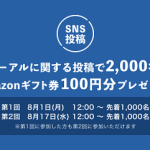 【先着2,000名!!】Amazonギフト券100円分プレゼント！キャンペーン