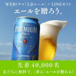 【先着4万名!!】ザプレミアムモルツ/香るエール350ml 無料クーポンが贈れる！キャンペーン