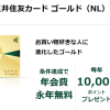 【三井住友カード ゴールドNL】修行達成で10000ポイント付与された！