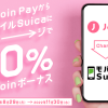【J-Coin Pay】モバイルSuicaにチャージで10% J-Coinボーナス！キャンペーン