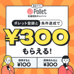 【Pollet】招待コード入力で300円もらえる！友達招待キャンペーン
