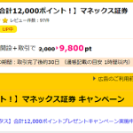 【超おトク!!】マネックス証券 口座開設で12,000円相当ポイントもらえる！