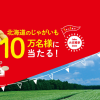 【10万名に当たる!!】カルビー大収穫祭2022開催！