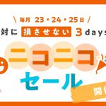 【PR】3日間限定大還元祭!! ハピタス ニコニコセール！毎月23日・24日・25日開催