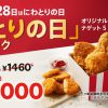 【毎月28日限定!!】KFC とりの日パック 買ってきた！価格据え置きはありがたい!!