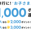 【楽天トラベル】子供人数×1,000ポイント還元！キャンペーン