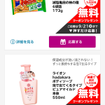 【合計10,000名に当たる!!】減塩亀田の柿の種6袋詰 173g他 無料クーポンが当たる！キャンペーン