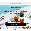 【PostCoffee】1番還元額が高いポイントサイトを調査してみた！