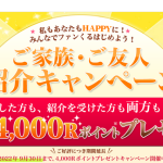 【400円相当もらえる!!】ファンくる 友達紹介キャンペーン 期間限定ポイントUP！