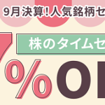 【ALL7％OFF!!】9月14日 CONNECT 株のタイムセール開催！