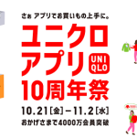【10/21～11/2】ユニクロ アプリ10周年祭