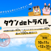 【最大100％割引!?】タウンdeトラベルキャンペーン