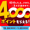 【2,000円分もらえる!!】はじメル招待キャンペーン