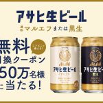【50万名に当たる!!】アサヒ生ビール 無料クーポンが当たる！キャンペーン