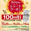 【100円引きクーポンGET!!】モスバーガー オータムレシートクーポン キャンペーン