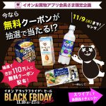 【合計110万名に当たる!!】無料クーポンが当たる！第2弾 イオン ブラックフライデーセール