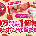 【50万名に当たる!!】セブンプレミアム いちご商品3アイテム どれか1つが当たる！キャンペーン