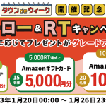【総額20万円!!】タウンdeウィーク フォロー＆RTキャンペーン