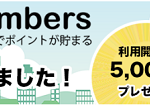 【5,000pもらえる!!】シェアフルmembers 利用開始で5000ポイントプレゼント！