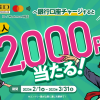 【2人に1人当たる!!】2,000円分のiD / Mastercard残高が当たる！キャンペーン