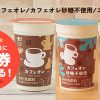 【5万名に当たる!!】ウチカフェチルドカップ飲料 無料クーポンが当たる！キャンペーン