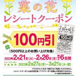 【100円引きクーポンGET!!】モスバーガー 菜の花レシートクーポン キャンペーン