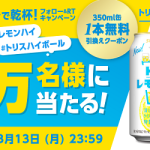 【16万名に当たる!!】トリス ハイボール またはトリス レモンハイ 350ml缶 無料クーポンが当たる！キャンペーン