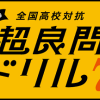【超良問ドリル7】5問連続正解でカロリーメイト無料クーポンプレゼント！