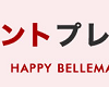 【2月19日限定!!】1万円以上購入で800ポイントプレゼント！HAPPY BELLEMAISON DAY