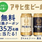 【35万名に当たる!!】アサヒ生ビール 無料クーポンが当たる！キャンペーン