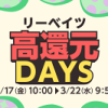 【120時間限定!!】最大20％還元！リーベイツ 高還元DAYS！