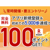 【楽天ヘルスケア】アプリDL&5,000歩達成で100ポイントもらえる！キャンペーン