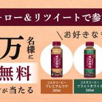 【70万名に当たる!!】コスタコーヒー 265ml 無料クーポンが当たる！キャンペーン