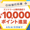 【最大10,000ポイント!!】リーベイツGW旅行応援キャンペーン