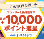 【最大10,000ポイント!!】リーベイツGW旅行応援キャンペーン