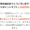 【当選!!】1,000円相当Vポイント当たった！Oliveリリース記念キャンペーン