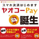 【最大700ポイントもらえる!!】ヤオコーPay 誕生キャンペーン