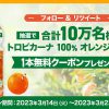 【10万名に当たる!!】トロピカーナ 100% オレンジ 330ml 無料クーポンが当たる！キャンペーン