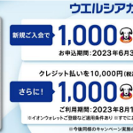 【ウエルシアカード】1番還元額が高いポイントサイトを調査してみた！