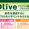 【1,000円相当もらえる!!】Olive 紹介コードを使ってお得に登録！